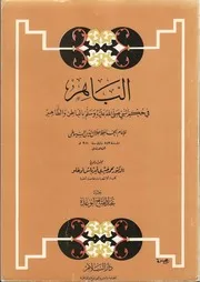 الباهر في حكم النبي بالباطن والظاهر السيوطي