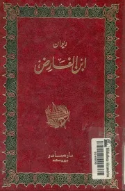 ديوان إبن الفارض ، ممتاز
