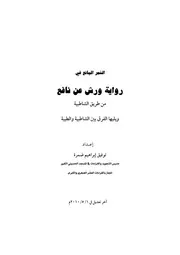 الثمر اليانع في رواية ورش عن نافع