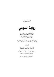 أحلى دروسي في رواية السوسي