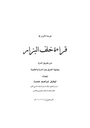 فرحة الأبرار في قراءة خلف البزار