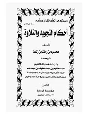 أحكام التجويد
