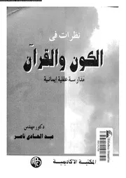 نطرات فى الكون والقرآن