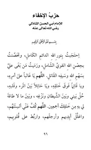 حزب الإخفاء لسيدي أبو الحسن الشاذلي