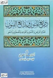 روائع المتون وبدائع الفنون