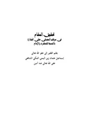 تحقيق المقام في موقف المصلى على الجنازة بالنسبة للمنفرد والإمام لليمني
