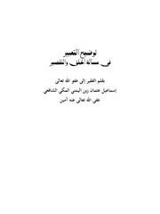 توضيح التعبير في مسألة الحلق والتقصير لليمني
