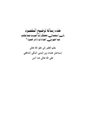 رسالة توضيح المقصود في استعمال مكبّرات الصوت لليمني