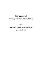 هذه أربعون حديثا من كلام خير الأنام لليمني