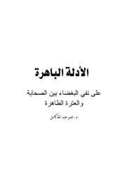 الادله على نفي البغضاء بين اهل البيت والصحابة عمر كامل