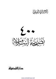 أربعمائة نصائح إسلامية