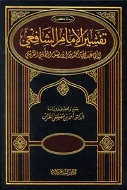 تفسير الإمام الشافعي رحمه الله