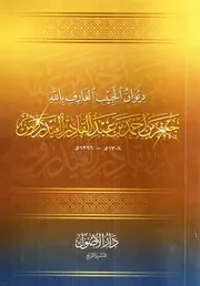 ديوان الحبيب جعفر بن عبد الله العيدروس