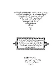 ديوان الحبيب عبدالرحمن بن مصطفى العيدروس