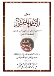 ديوان الحبيب علي بن محمد بن حسين الحبشي
