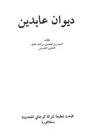 ديوان عابدين للسيد زين العابدين بن أحمد الجنيد العلوي