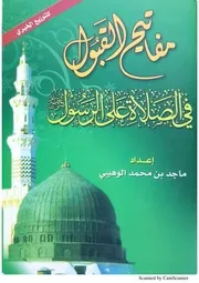 مفاتيح القبول بالصلاة على سيدنا الرسول