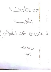 فتاوى الحبيب شيخان بن محمد الحبشي