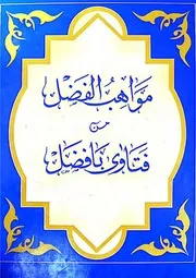 مواهب الفضل من فتاوى بافضل