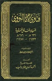 فتاوى الإمام النووي