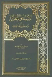 الأشباه والنظائر في قواعد الفقه للسيوطي