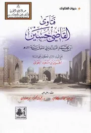 فتاوى القاضي حسين بن محمد المروزي