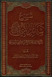 شرح شمائل النبي الترمذي