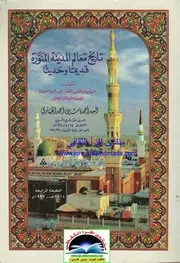 تاريخ معالم المدينة المنورة قديما و حديثا