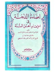 إضاءة الدجنة فى عقائد أهل السنة للشيخ محمد المقري