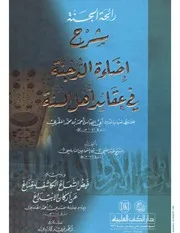 رائحة الجنة شرح إضاءة الدجنة في عقائد أهل السنة