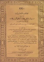 لطائف الاشارات الى شرح تسهيل الطرقات لنظم الورقات فى اصول الفقهيات