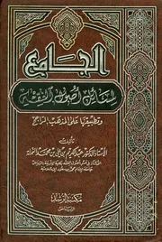 الجامع لمسائل أصول الفقه