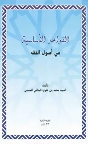 القواعد الأساسية فى أصول الفقه للسيد محمد بن علوي المالكي