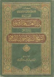 فتاوى الغمارية