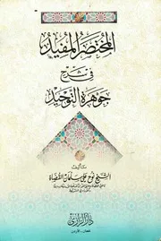 المختصر المفيد في شرح جوهرة التوحيد