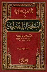 القاموس المبين فى إصطلاحات الأصوليين