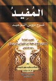 المفيد شرح دروس التوحيد