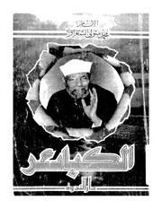 تعريف الكبائر للشعراوي