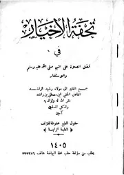 تحفة الأخيار فى فضل الصلاة على النبي والإستغفار