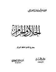 الحلال والحرام الغزالي