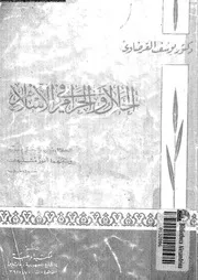 الحلال والحرام في الإسلام