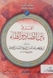 غلاف الفرق بين الضاد والظاء