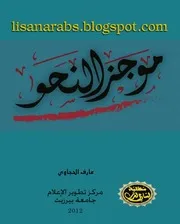 موجز النحو