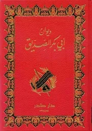 ديوان أبي بكر الصديق