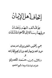 غلاف إتحاف أهل الإيمان