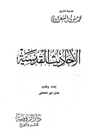 الاحاديث القدسية للشيخ الشعراوي