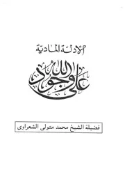 الادلة المادية على وجود الله للشيخ الشعراوى