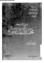 علموا أولادكم محبة ال النبي