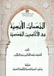 النسمات الأنسية