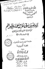 النحو والصرف في مناظرات العلماء ومحاوراتهم حتى نهاية القرن الخامس الهجري